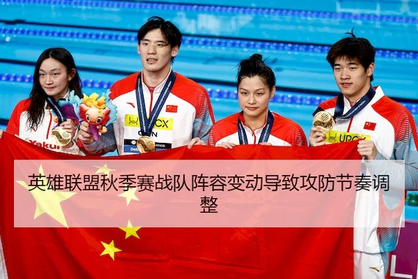 英雄联盟秋季赛战队阵容变动导致攻防节奏调整